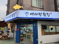 어사랑횟집