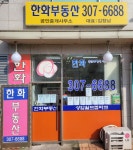 한화공인중개사사무소