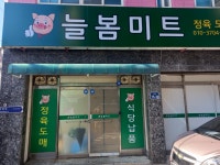 늘봄미트