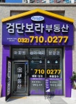 검단보라공인중개사사무소