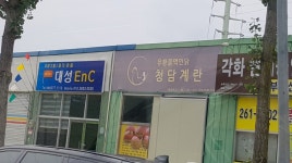 대성Enc