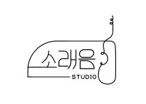 소래음스튜디오