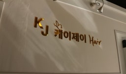 케이제이미용실