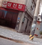 삼진장여관