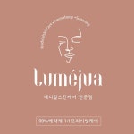 루므주아에스테틱