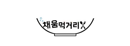 채움먹거리