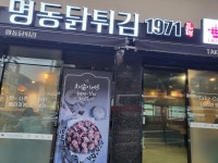후라이드3대치킨명동닭튀김 정관점