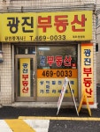 광진공인중개사사무소