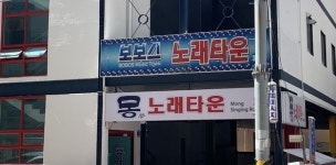 보보스노래타운