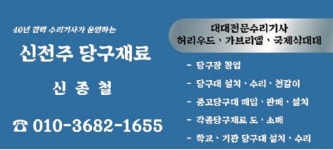 신전주당구재료