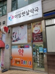 아침햇살약국