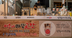 이부자마약곳간
