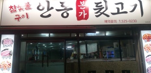 안동본가뒷고기