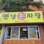 옛날손짜장