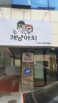 개냥아치