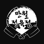 만월정육점 광주오포양벌점