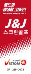 골프존 제이앤제이골프스크린