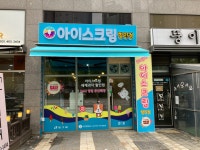 우리동네아이스크림 목감호반레이크점