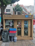 구두수선방