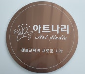 아트나리 미술학원