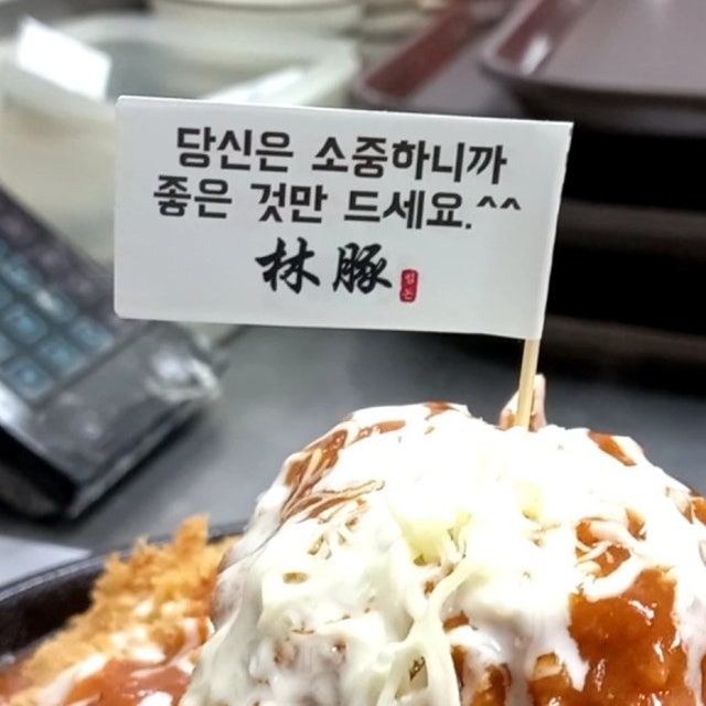림돈 돈가스 대표 사진