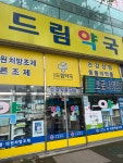 드림약국