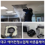 대구에어컨청소 세탁기청소 바른홈케어