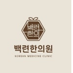 백련한의원