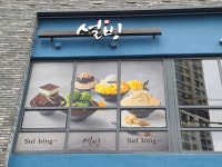 설빙 경기하남감일점
