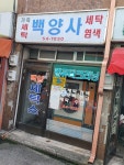 백양세탁소