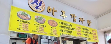 진마루감자탕