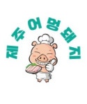 제주어멍돼지