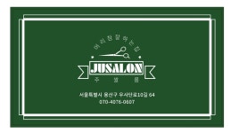이지쌀롱 eg salon | 주쌀롱 헤어샵