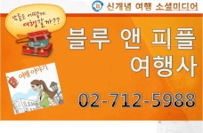 블루앤피플 여행사