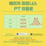 메이저피트니스 프리미엄 헬스/PT