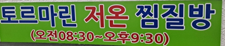 휴림토르마린저온찜질방