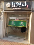 보령사 쑥뜸방