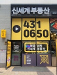써밋신세계부동산공인중개사사무소