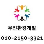 우진환경개발