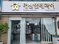 태산인테리어