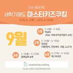 마스터키즈쿠킹학원