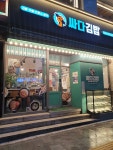 싸다김밥 시청역점