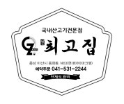 최고집