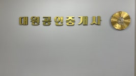 대원공인중개사사무소