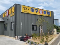 김복희대구왕뽈찜 청송진보점