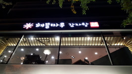 해뜰마루감자탕 범일본점