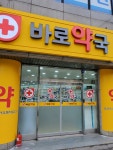 바로약국