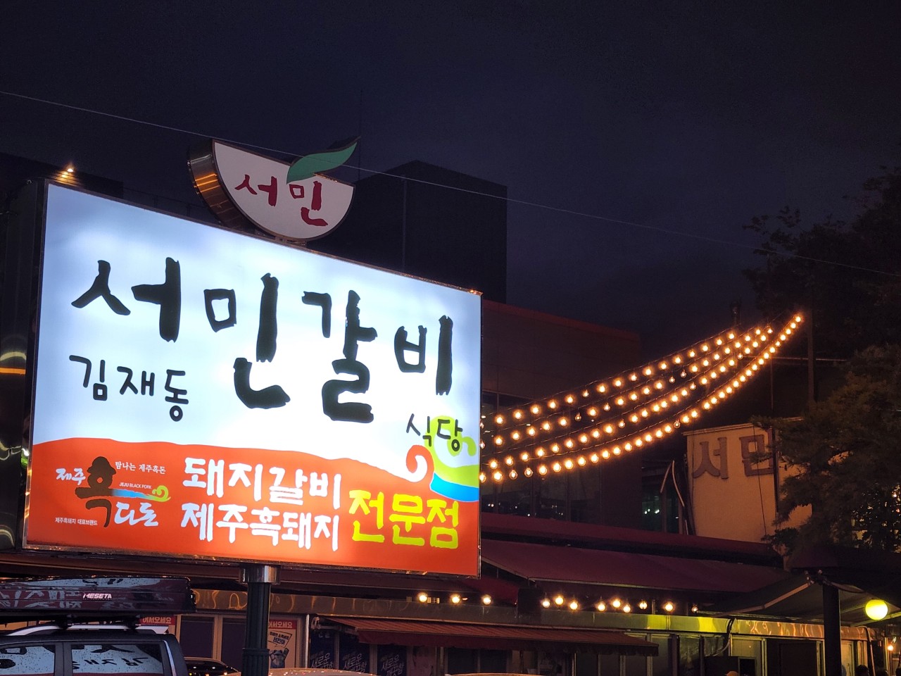 서민갈비 — 대구 수성구 고기/구이