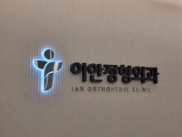 이안정형외과의원