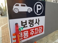 보령사 쑥뜸방